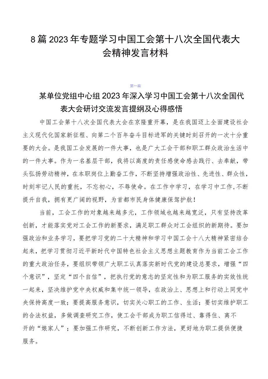 8篇2023年专题学习中国工会第十八次全国代表大会精神发言材料.docx_第1页