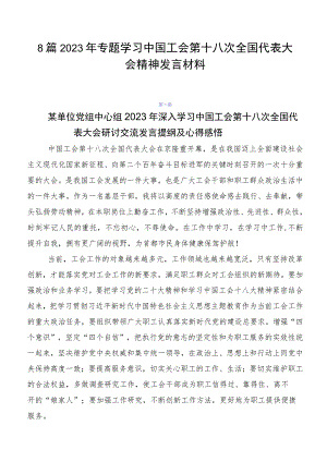 8篇2023年专题学习中国工会第十八次全国代表大会精神发言材料.docx