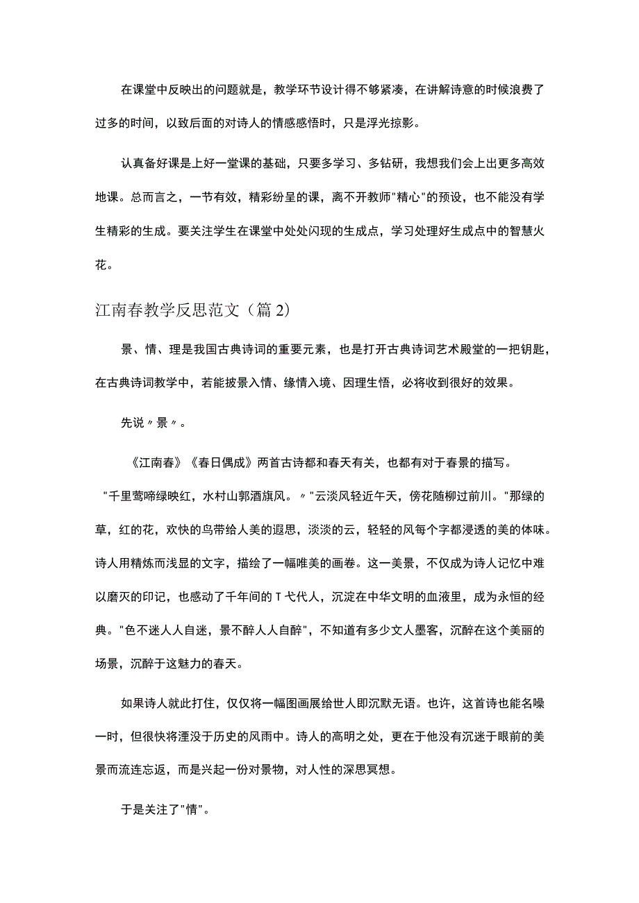 江南春教学反思范文10篇.docx_第2页