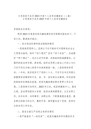 乡党委班子成员2023年度个人述责述廉报告(二篇).docx