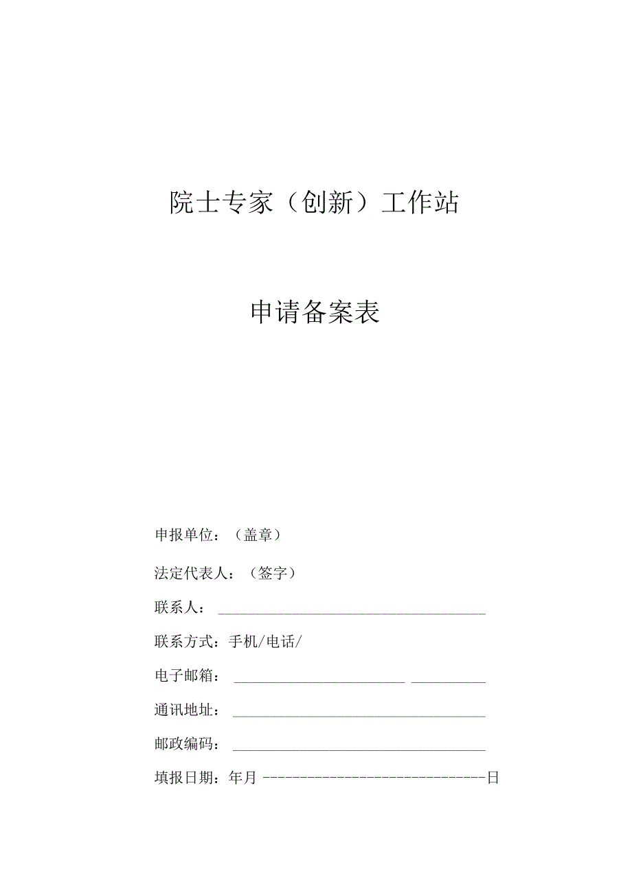 “院士专家（创新）工作站”申请表.docx_第1页