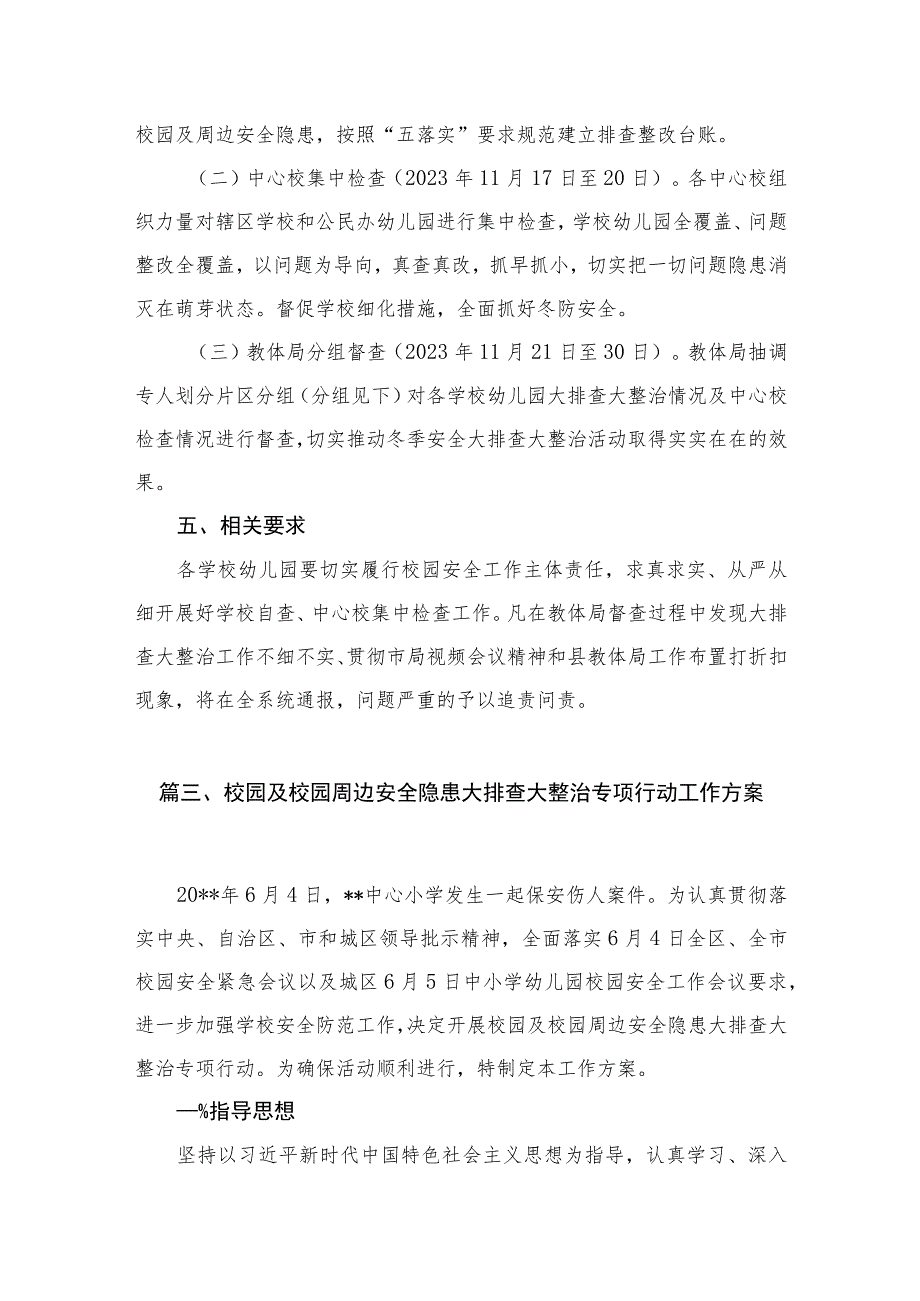 中小学幼儿园安全隐患大排查大整治专项行动工作方案6篇供参考.docx_第3页