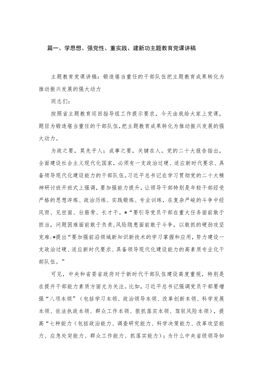 学思想、强党性、重实践、建新功专题党课讲稿（共6篇）.docx_第2页