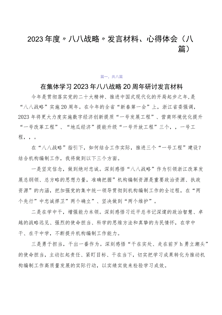 2023年度“八八战略”发言材料、心得体会（八篇）.docx_第1页