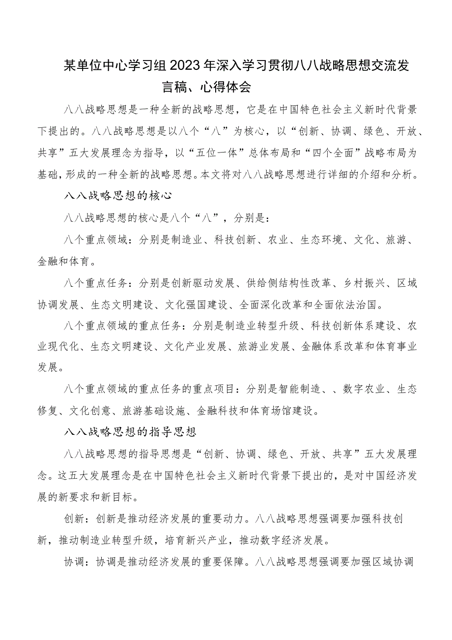 2023年度“八八战略”发言材料、心得体会（八篇）.docx_第2页