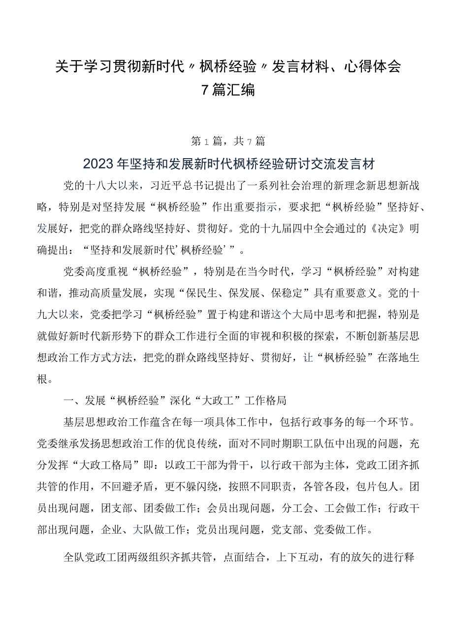 关于学习贯彻新时代“枫桥经验”发言材料、心得体会7篇汇编.docx_第1页