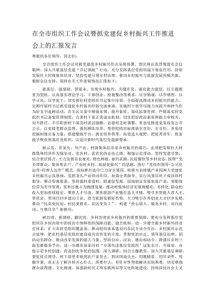 在全市组织工作会议暨抓党建促乡村振兴工作推进会上的汇报发言.docx