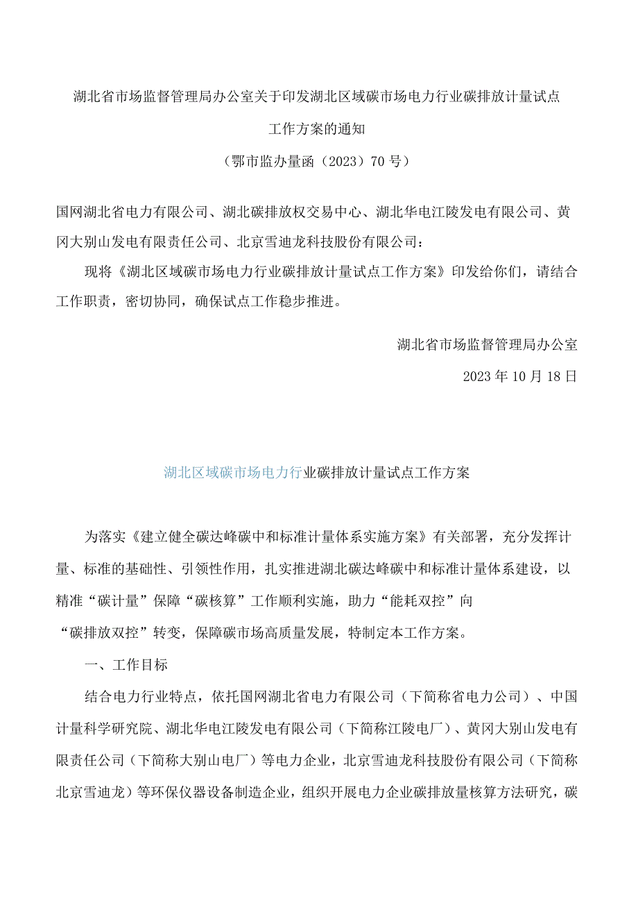 湖北省市场监督管理局办公室关于印发湖北区域碳市场电力行业碳排放计量试点工作方案的通知.docx_第1页