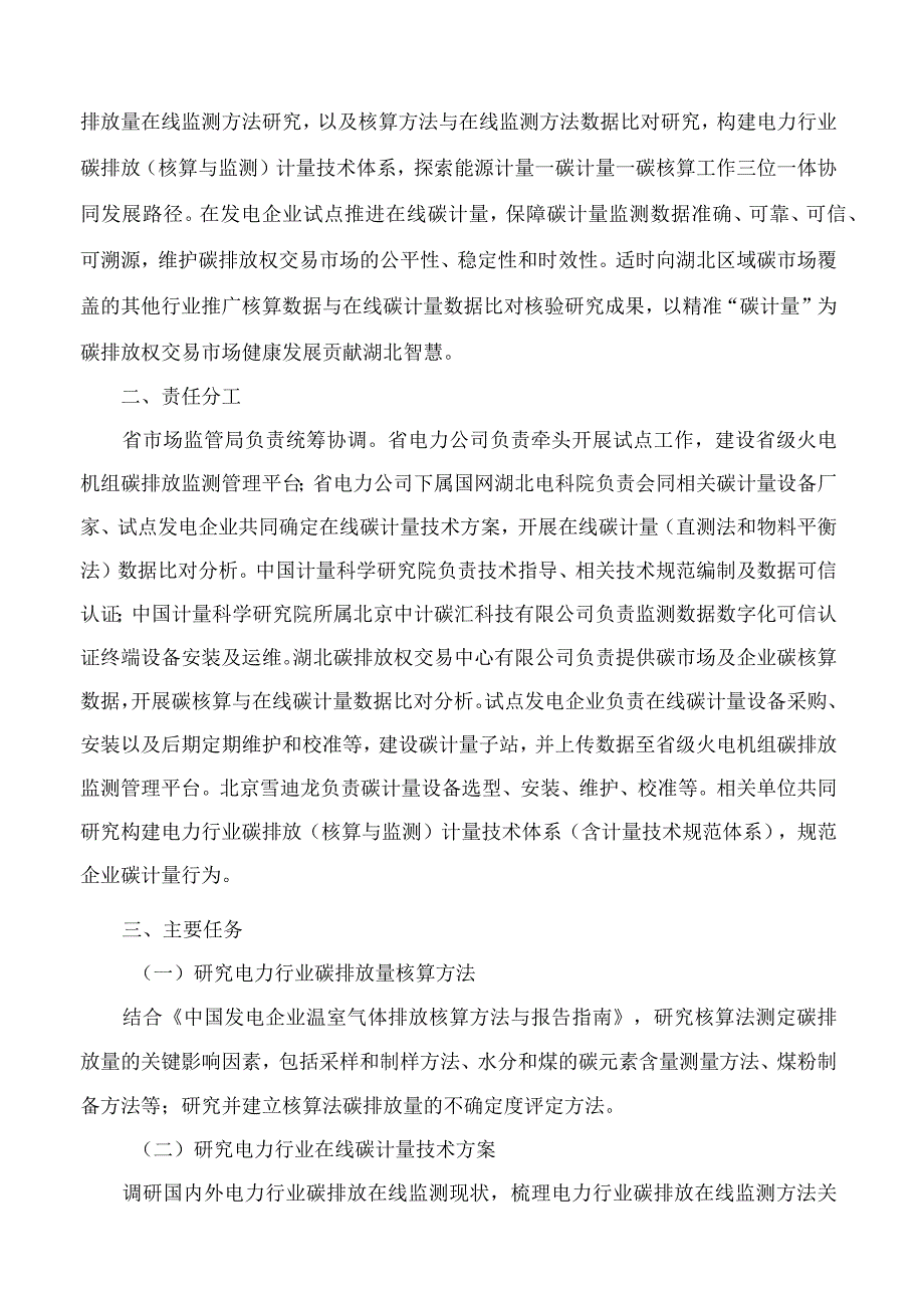 湖北省市场监督管理局办公室关于印发湖北区域碳市场电力行业碳排放计量试点工作方案的通知.docx_第2页