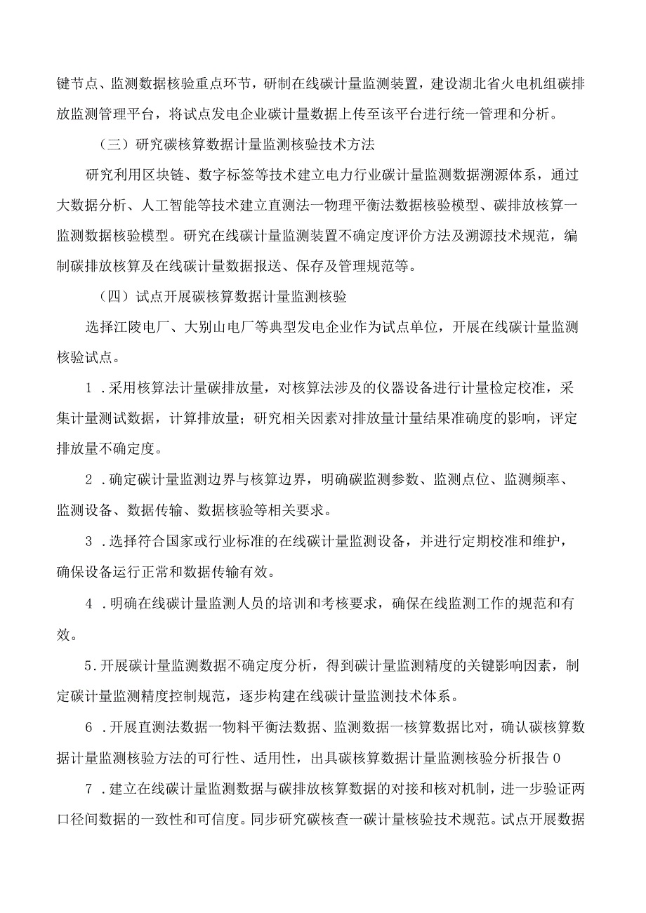 湖北省市场监督管理局办公室关于印发湖北区域碳市场电力行业碳排放计量试点工作方案的通知.docx_第3页