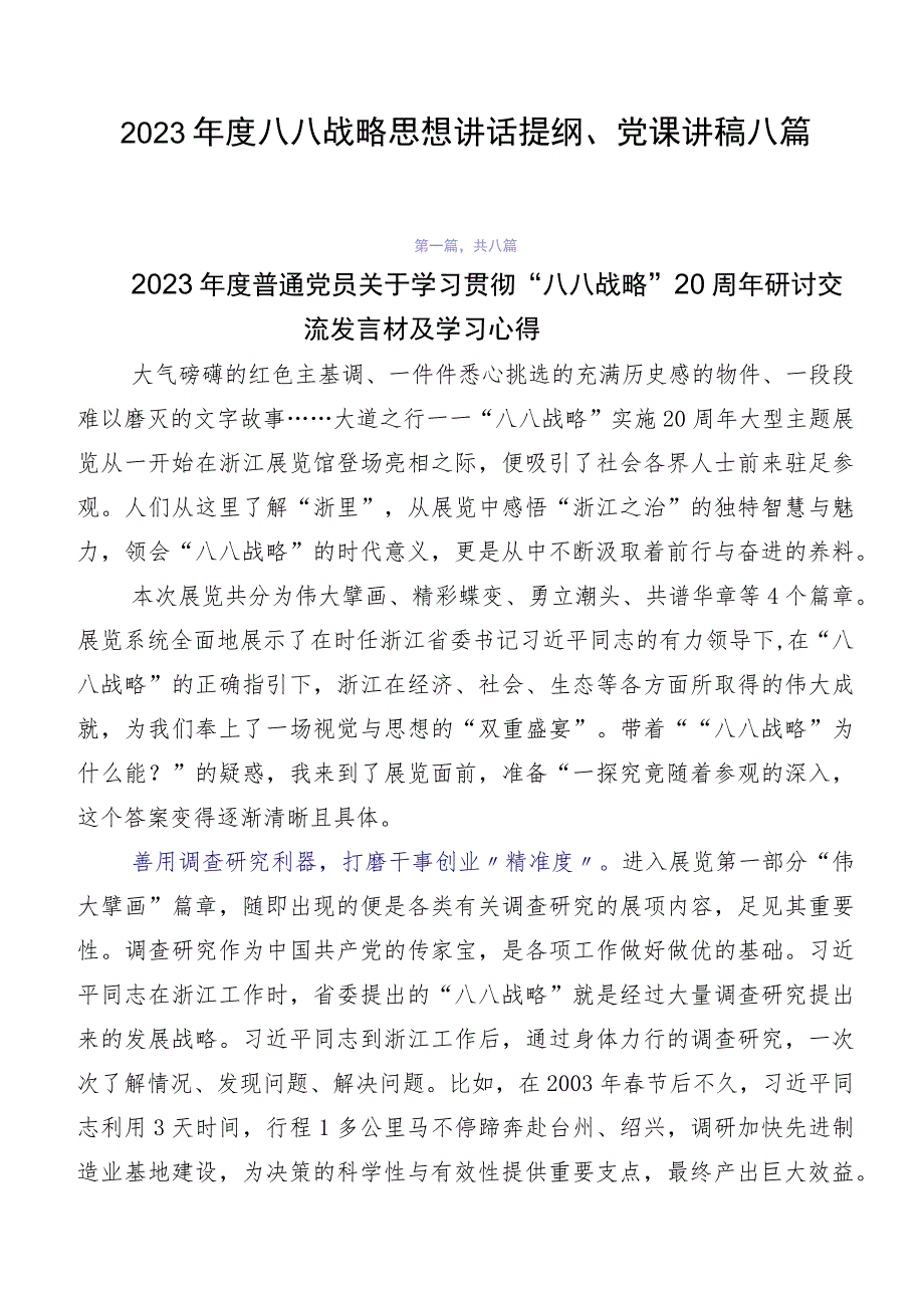 2023年度八八战略思想讲话提纲、党课讲稿八篇.docx_第1页