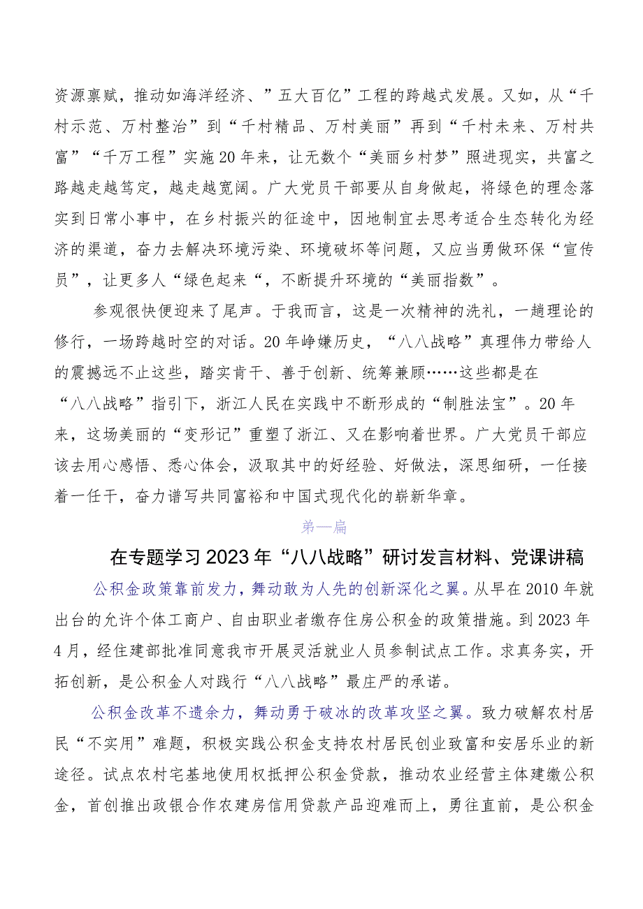 2023年度八八战略思想讲话提纲、党课讲稿八篇.docx_第3页