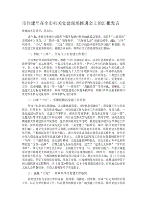 市住建局在全市机关党建现场推进会上的汇报发言.docx