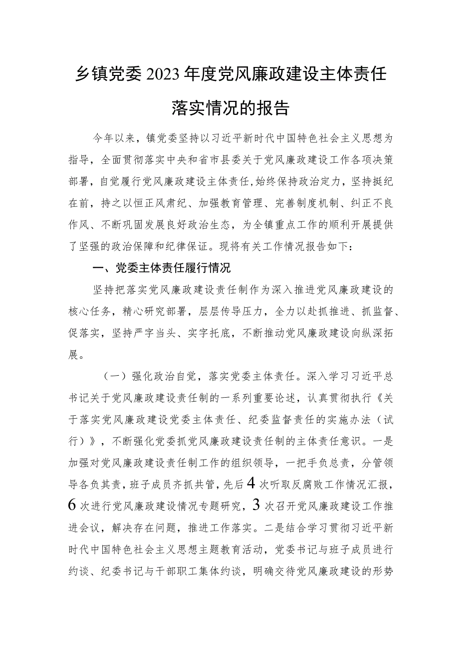 乡镇党委2023年度党风廉政建设主体责任落实情况报告和意识形态工作情况汇报.docx_第2页