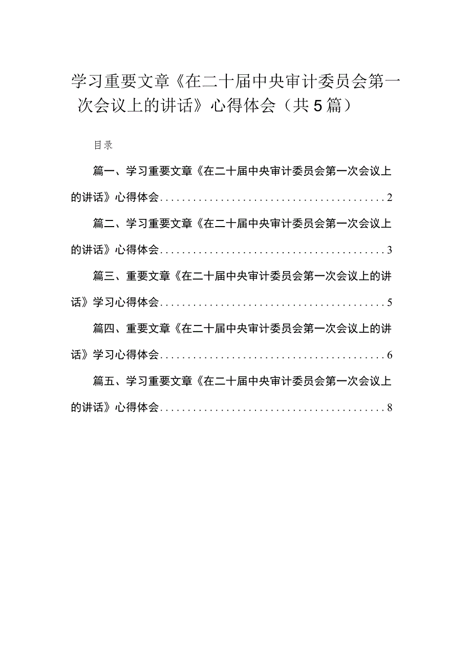 学习重要文章《在二十届中央审计委员会第一次会议上的讲话》心得体会范文最新精选版【5篇】.docx_第1页