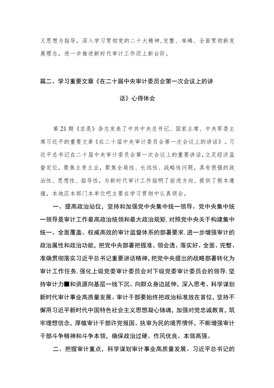 学习重要文章《在二十届中央审计委员会第一次会议上的讲话》心得体会范文最新精选版【5篇】.docx_第3页