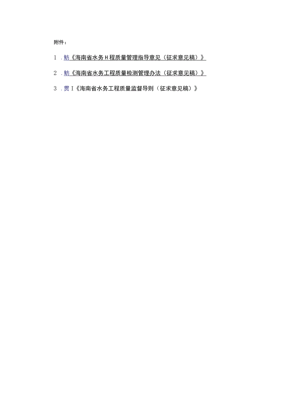 海南省水务工程质量管理指导意见、检测管理办法、监督导则(征.docx_第1页