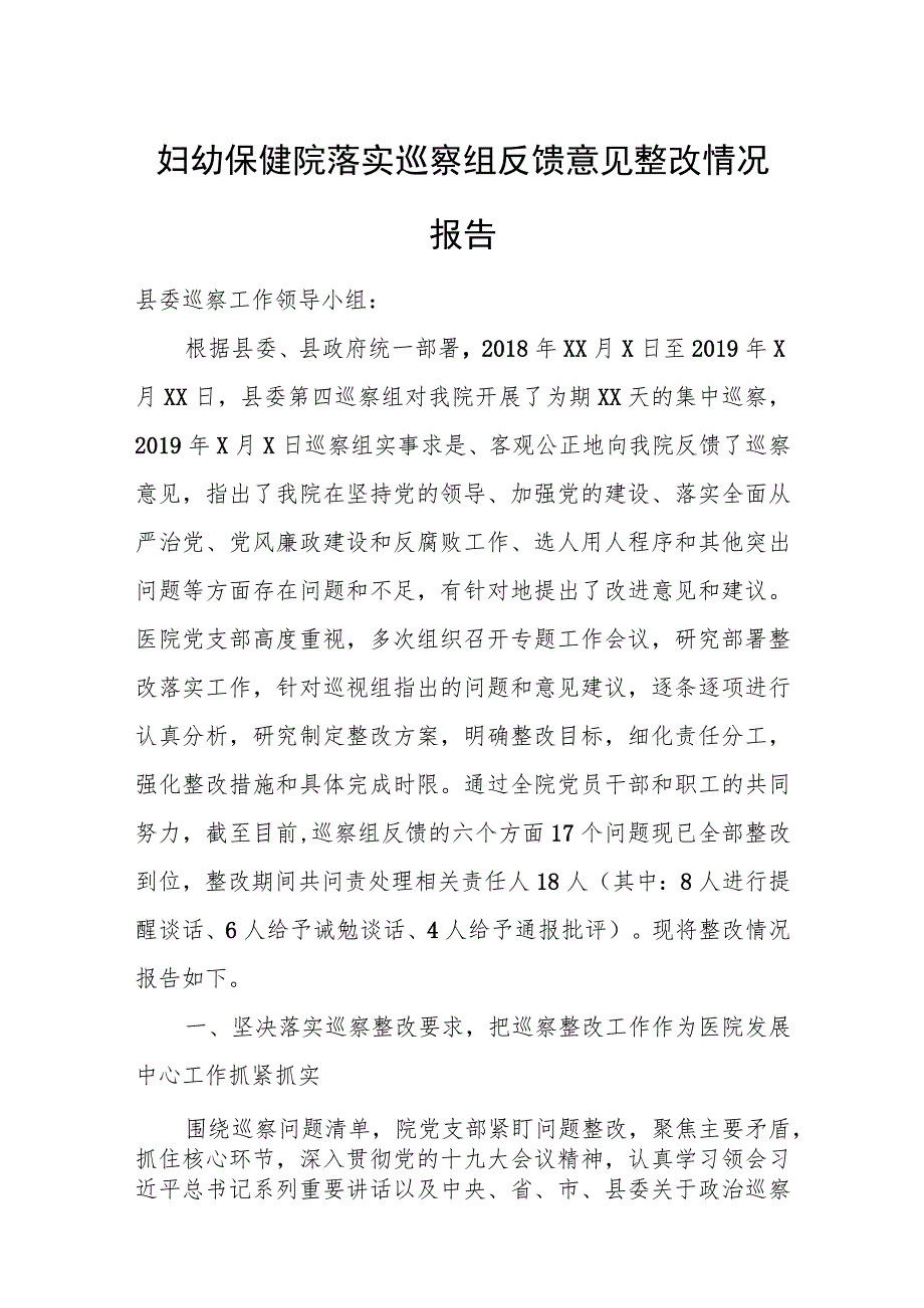 妇幼保健院落实巡察组反馈意见整改情况报告.docx_第1页