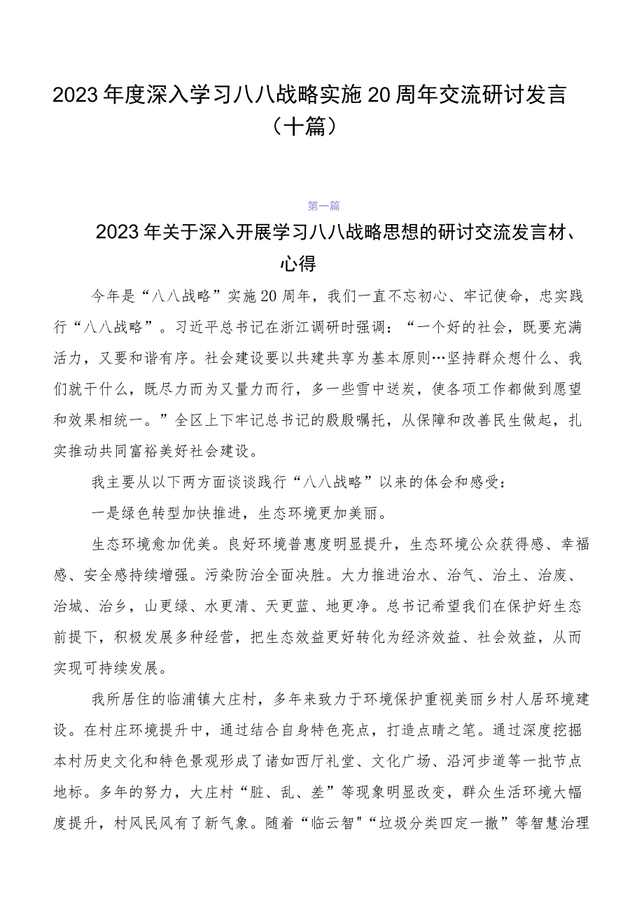 2023年度深入学习八八战略实施20周年交流研讨发言（十篇）.docx_第1页