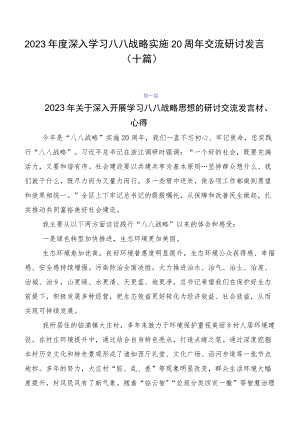 2023年度深入学习八八战略实施20周年交流研讨发言（十篇）.docx