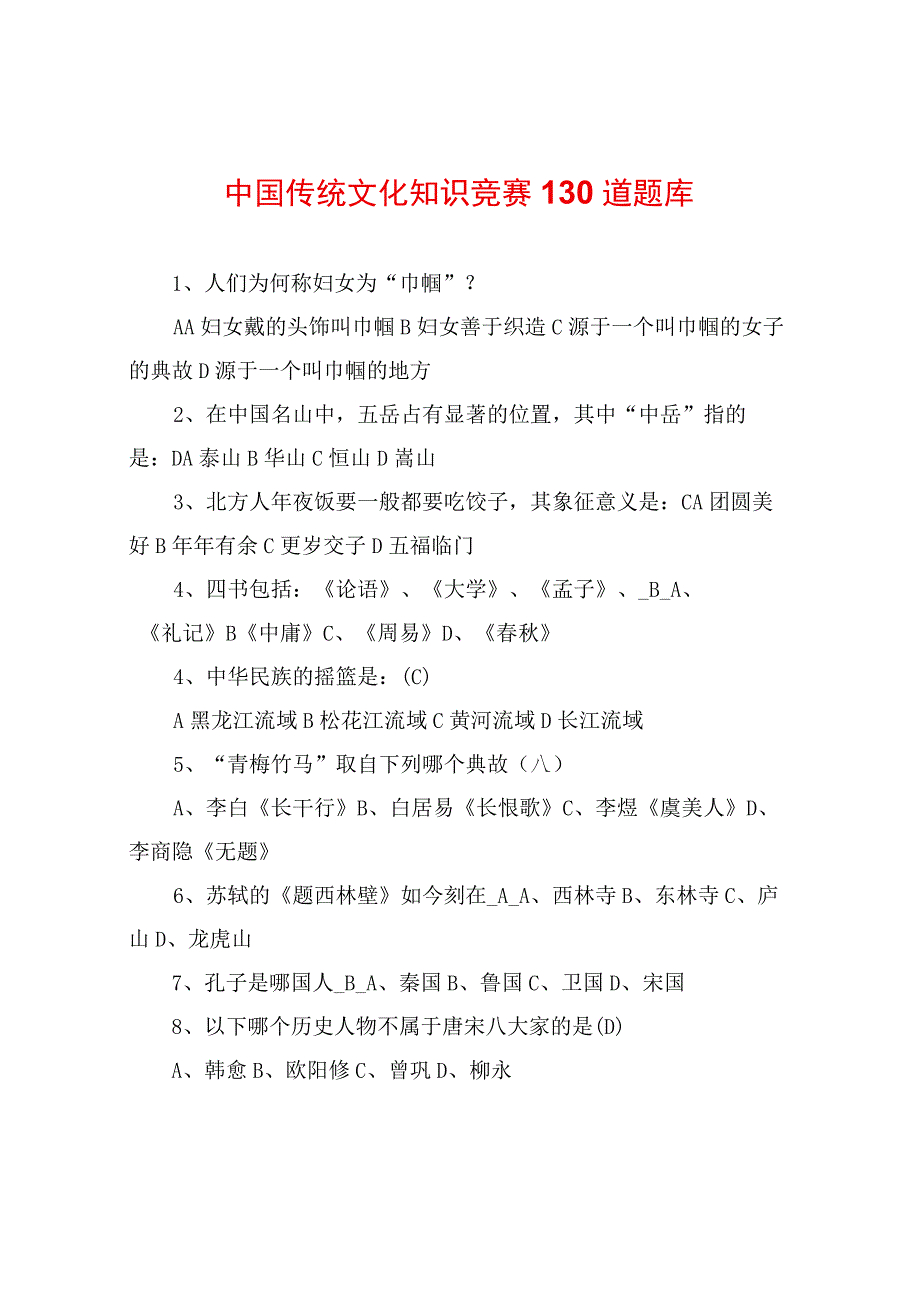 中国传统文化知识竞赛130道题库.docx_第1页