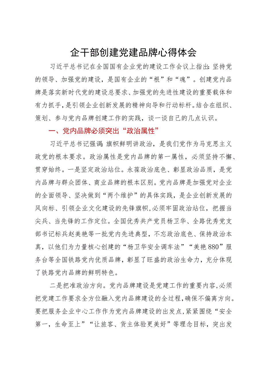 国企党员领导干部关于创建党建品牌学习心得体会.docx_第1页