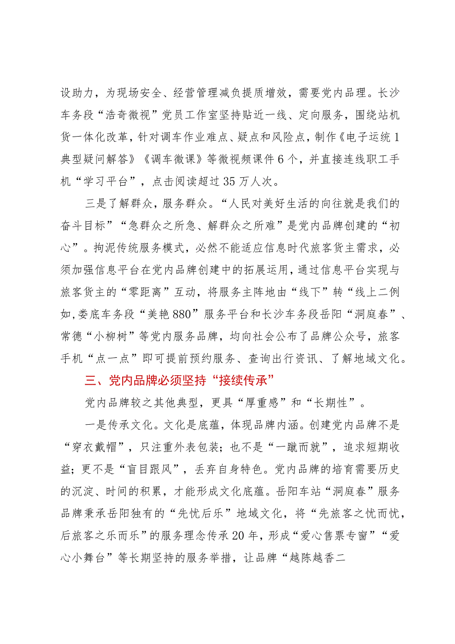 国企党员领导干部关于创建党建品牌学习心得体会.docx_第3页