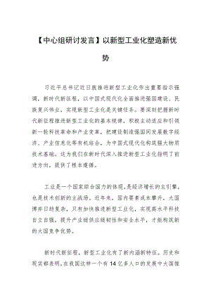 【中心组研讨发言】以新型工业化塑造新优势.docx