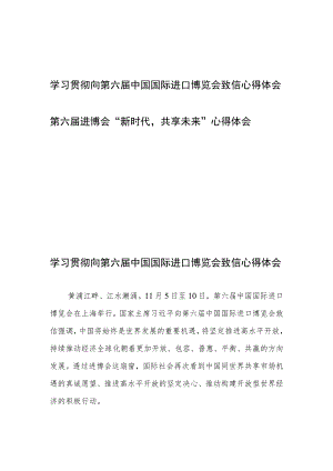 学习贯彻向第六届中国国际进口博览会致信心得体会和第六届进博会“新时代共享未来”心得体会.docx