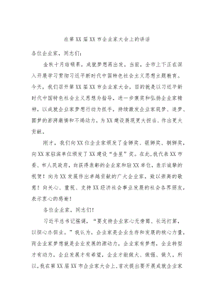 在第XX届XX市企业家大会上的讲话.docx