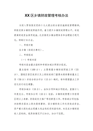 XX区乡镇财政管理考核办法.docx