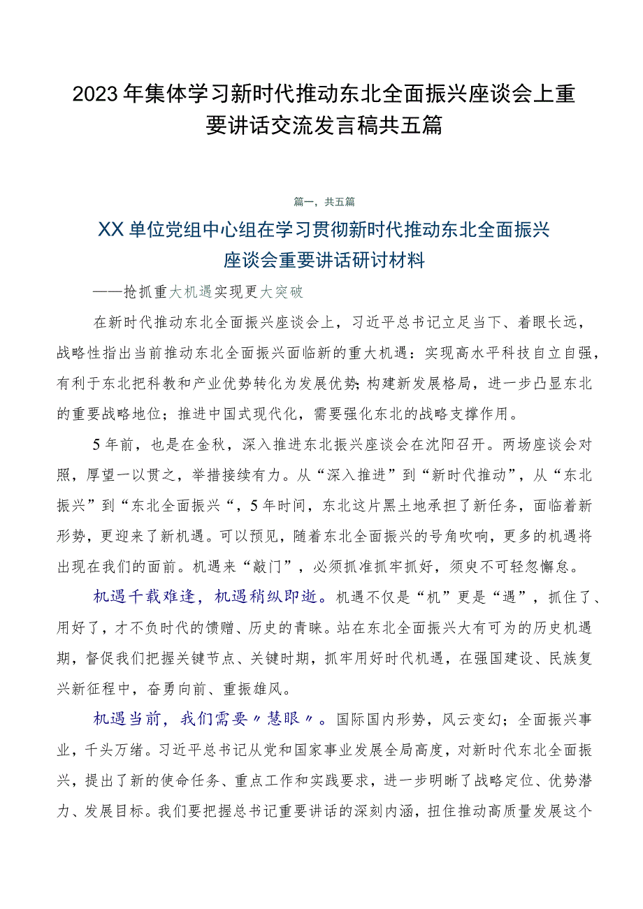 2023年集体学习新时代推动东北全面振兴座谈会上重要讲话交流发言稿共五篇.docx_第1页