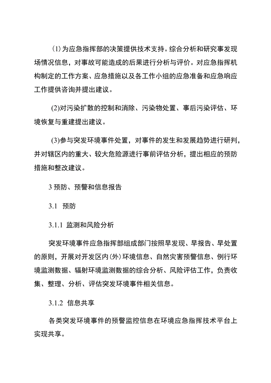 烟台经济技术开发区陆源突发环境事件应急预案.docx_第3页