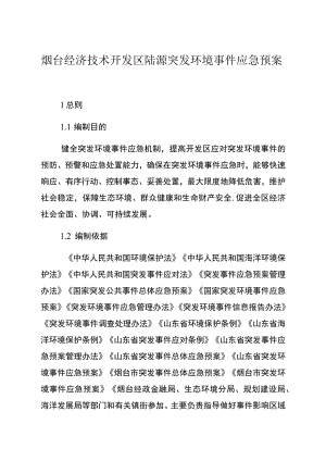 烟台经济技术开发区陆源突发环境事件应急预案.docx