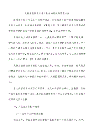 火锅店装修设计施工队伍的组织与管理方案.docx