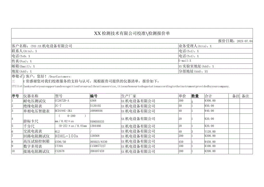 XX检测技术有限公司校准检测报价单（2023年）.docx_第1页