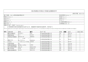 XX检测技术有限公司校准检测报价单（2023年）.docx