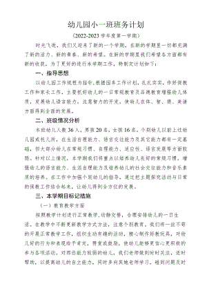 小一班班务计划.docx