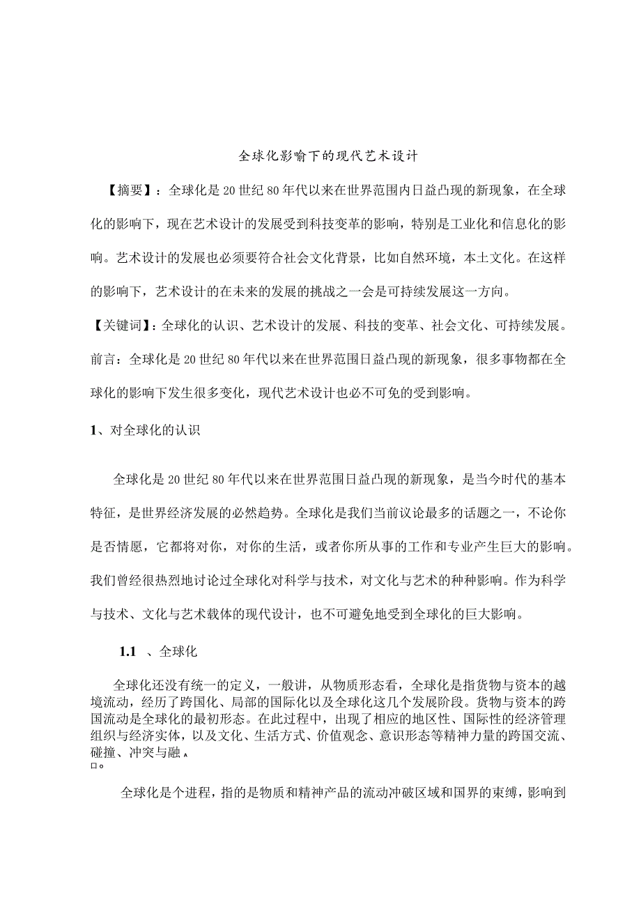 全球化影响下的现代艺术设计.docx_第1页