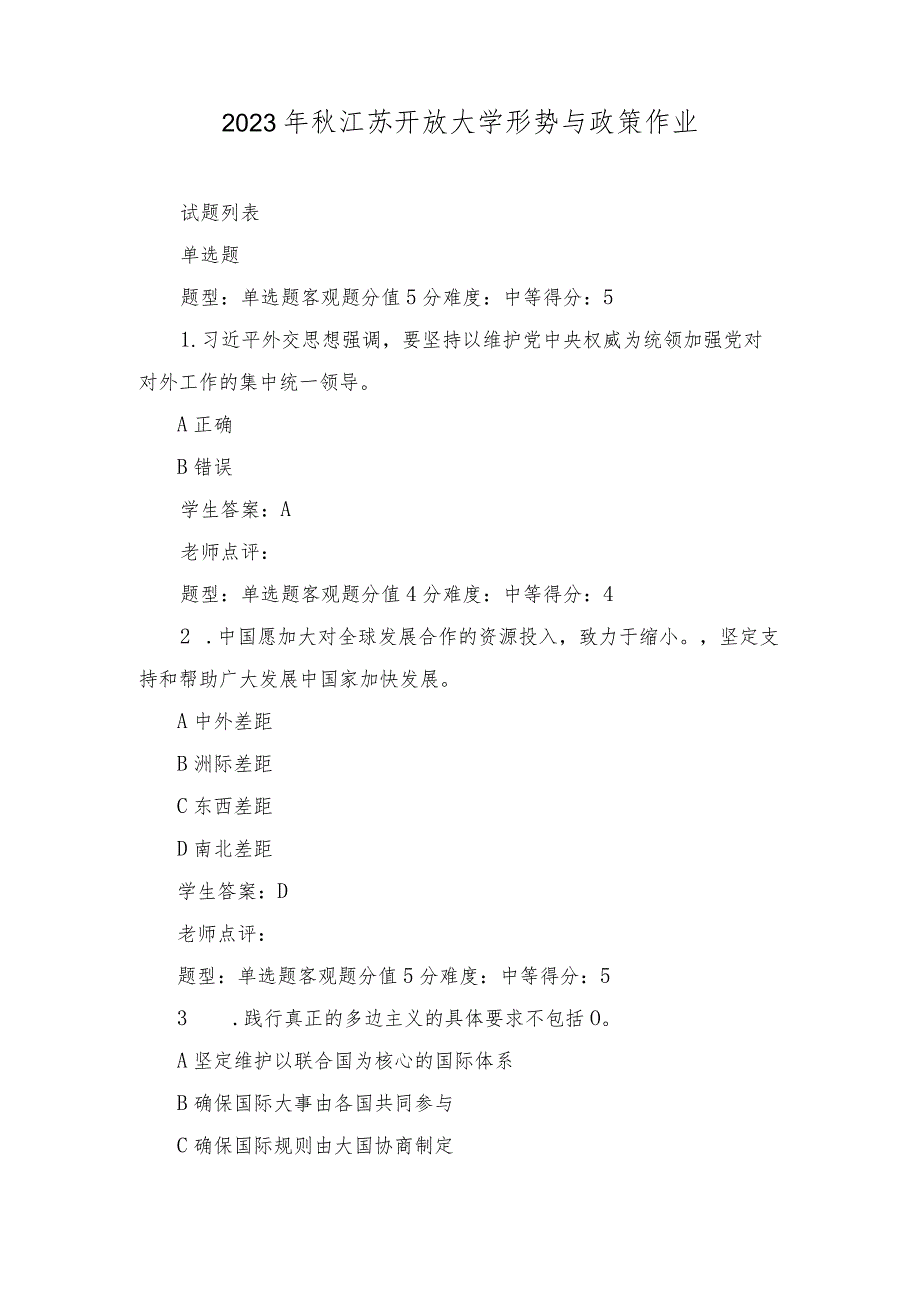 2023年11月整理秋江苏开放大学形势与政策作业.docx_第1页