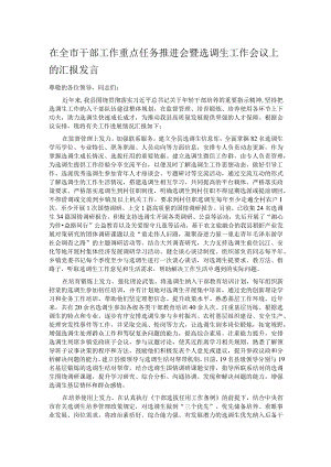 在全市干部工作重点任务推进会暨选调生工作会议上的汇报发言.docx