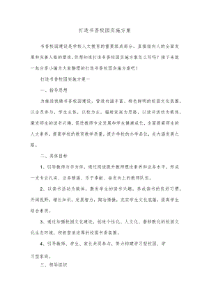 打造书香校园实施方案.docx