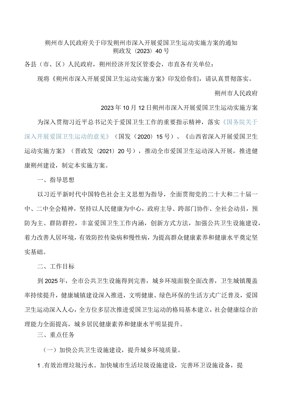 朔州市人民政府关于印发朔州市深入开展爱国卫生运动实施方案的通知.docx_第1页