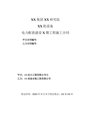 XX机设备电力配套建设X期工程施工合同（2023年XX动力工程有限公司与XX设备安装工程有限公司）.docx