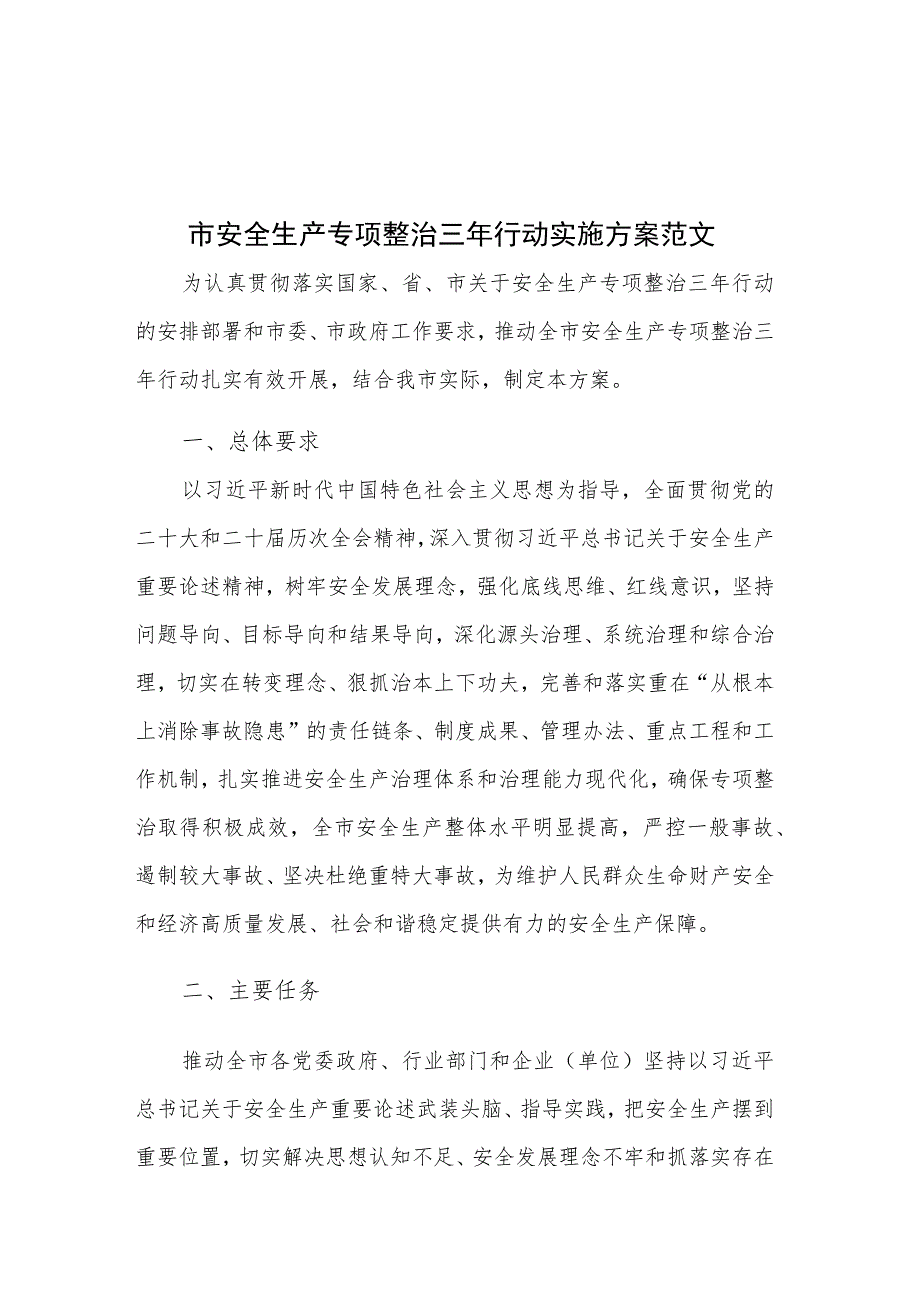 市安全生产专项整治三年行动实施方案范文.docx_第1页