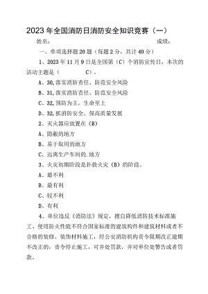 2023年《全国消防日消防安全知识竞赛题库及答案》多题型.docx