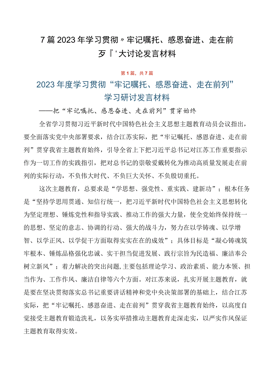 7篇2023年学习贯彻“牢记嘱托、感恩奋进、走在前列”大讨论发言材料.docx_第1页