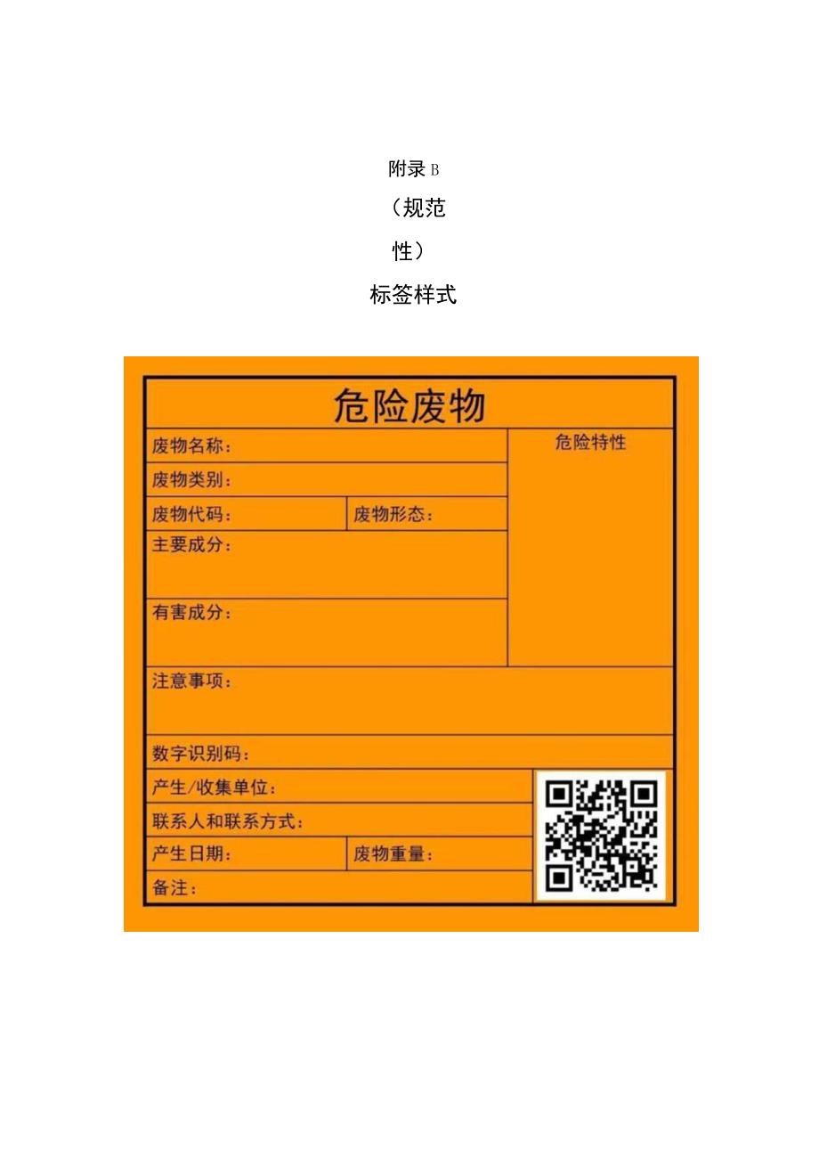 危险废物危险特性警示图形、标签样式、注意事项用语、无废四川系统接口清单、打印机参考功能.docx_第2页