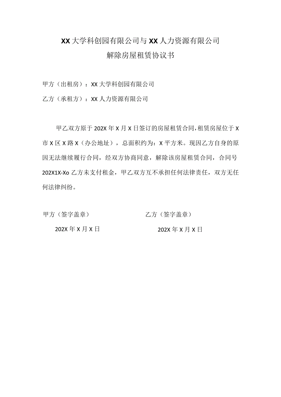 XX大学科创园有限公司与XX人力资源有限公司解除房屋租赁协议书（2023年）.docx_第1页