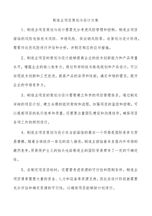 制造业项目策划与设计方案.docx